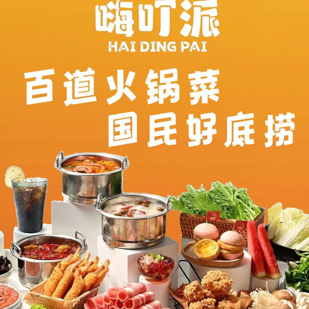 嗨叮派