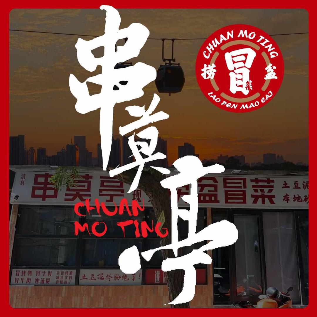 串莫亭捞盆冒菜