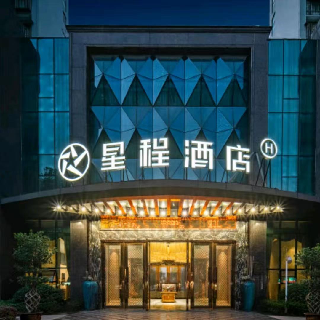 华住酒店推荐官星程酒店
