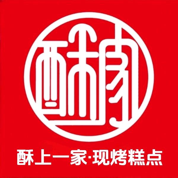 酥上一家(汇君城店)