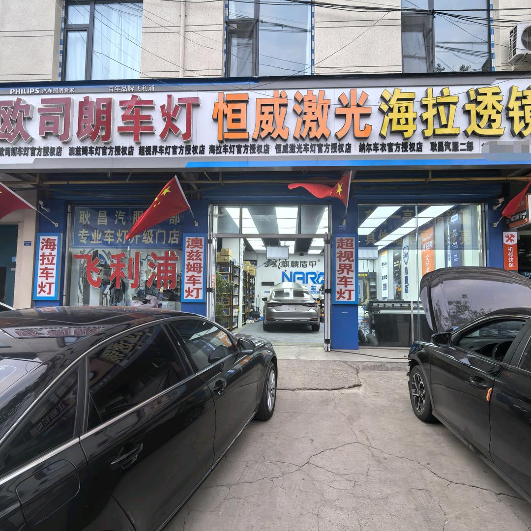 河津海拉车灯官方授权店-耿昌汽服