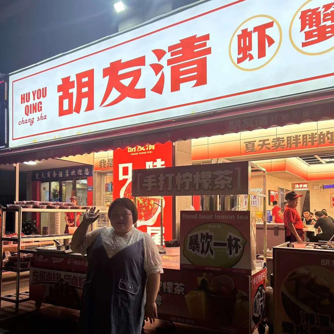 胡友清虾蟹黑山羊