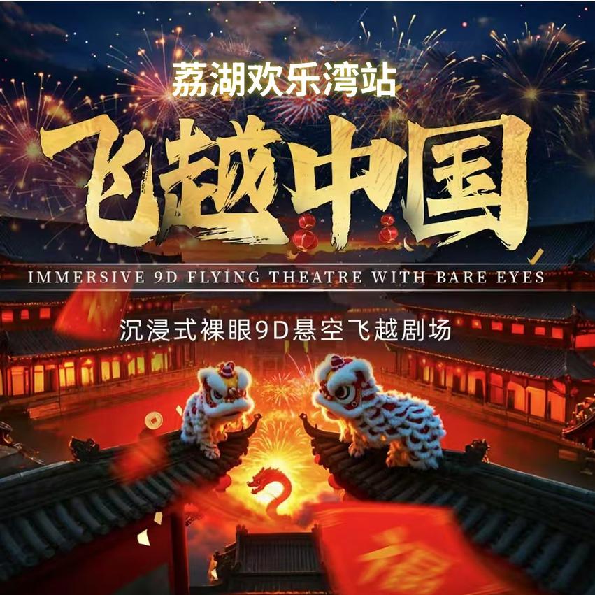 飞越广东（荔湖欢乐湾站）