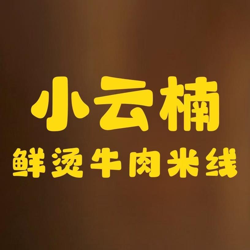 小云楠鲜烫牛肉米线庙李天街店