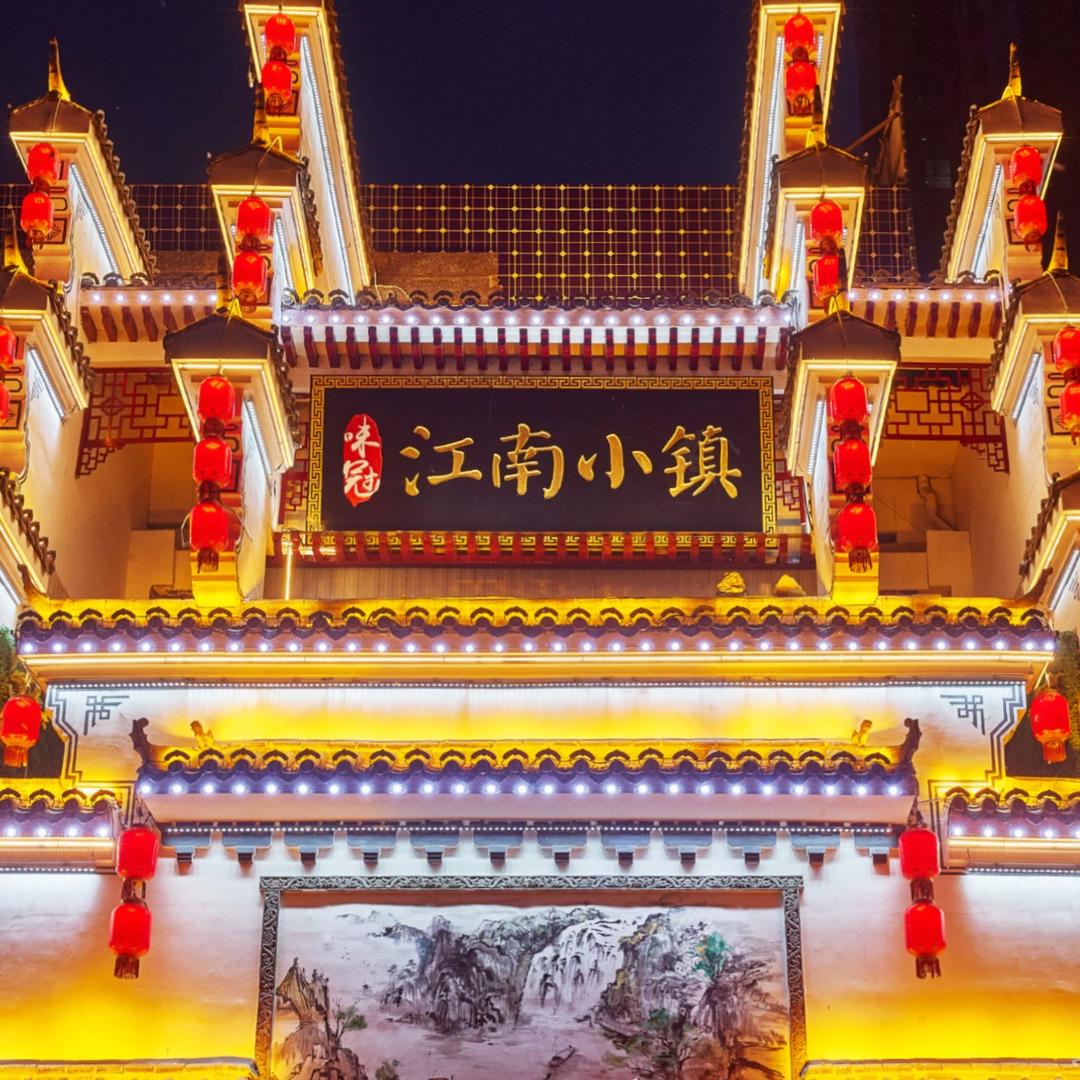 味冠江南小镇