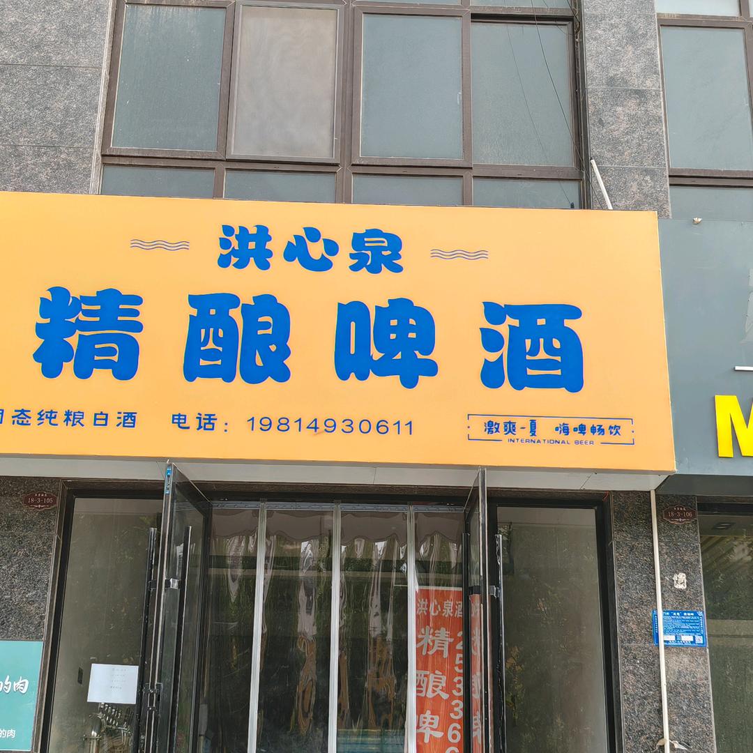 洪心泉精酿啤酒吧