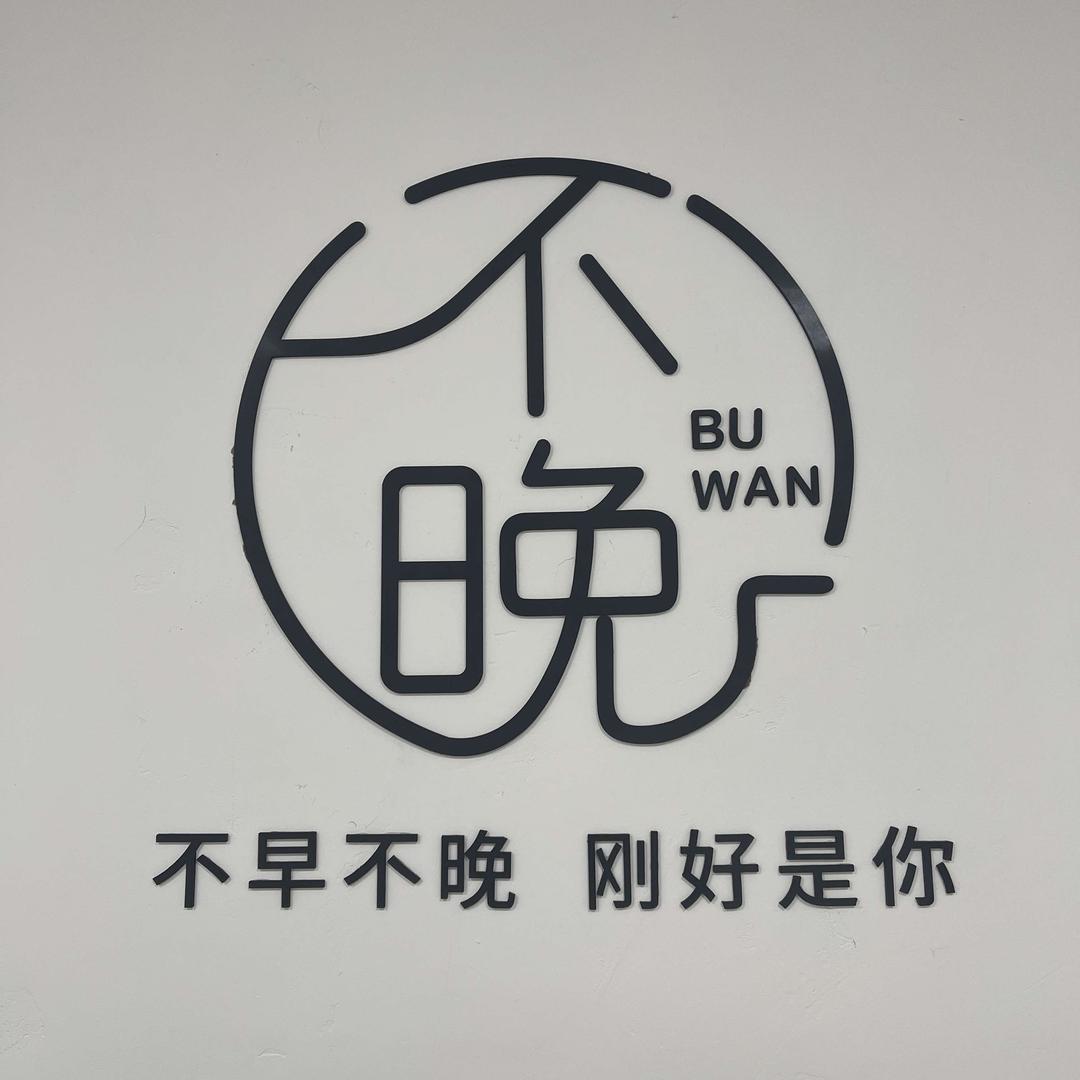 阳逻不晚生活馆