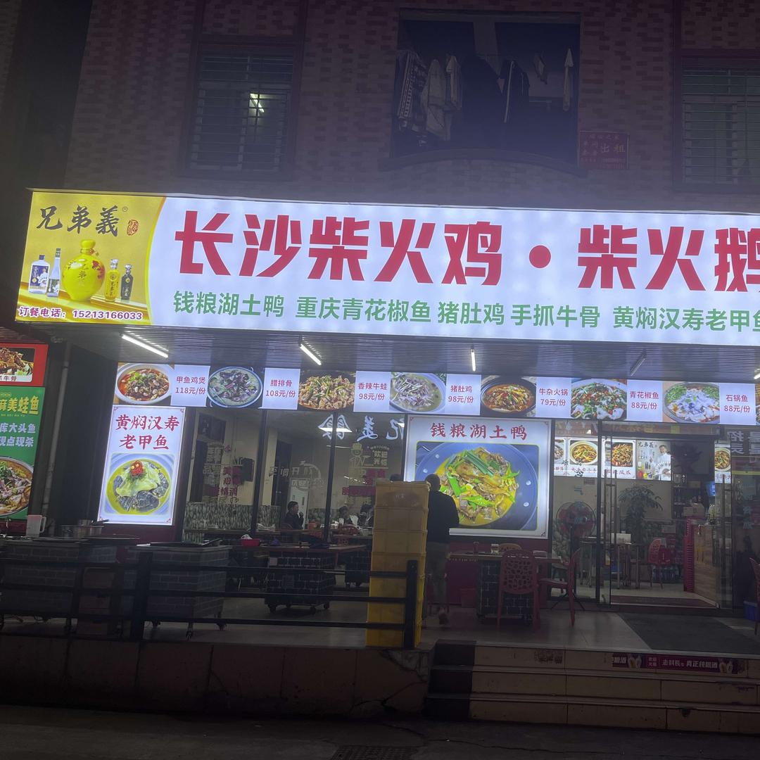 东莞长沙柴火鸡