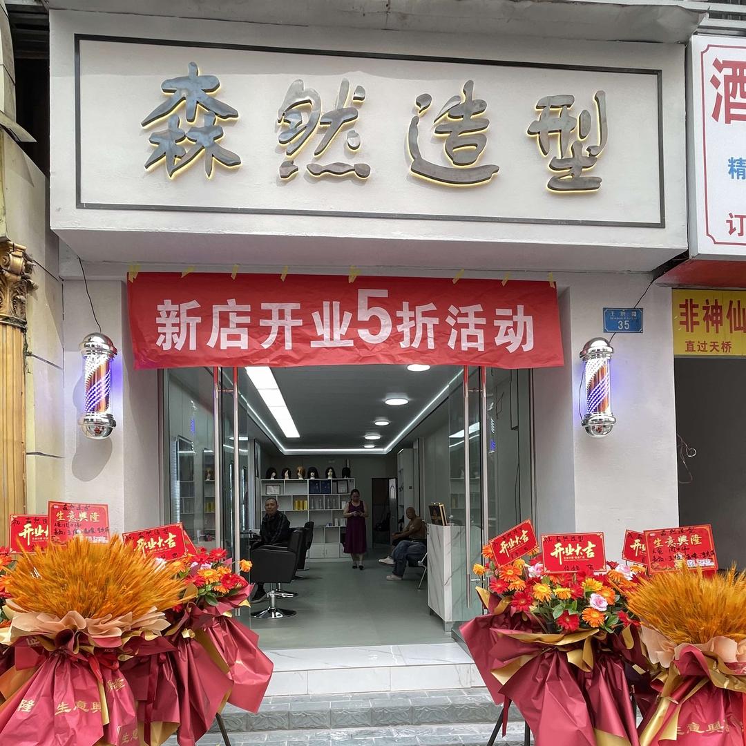 森然造型官方号