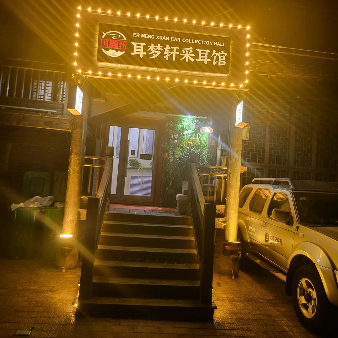 耳梦轩采耳馆官方号