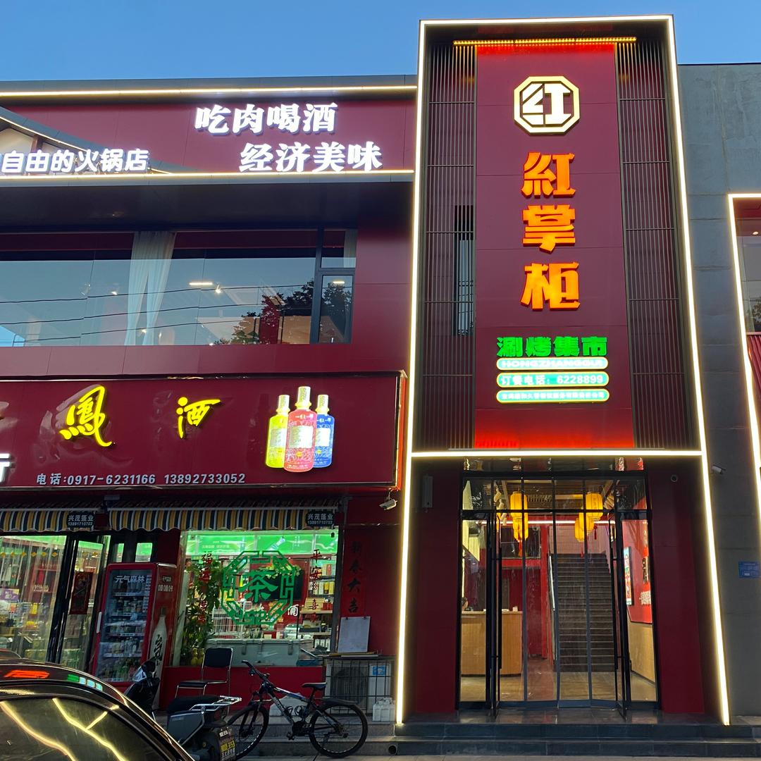 红掌柜涮烤集市（陈仓店）