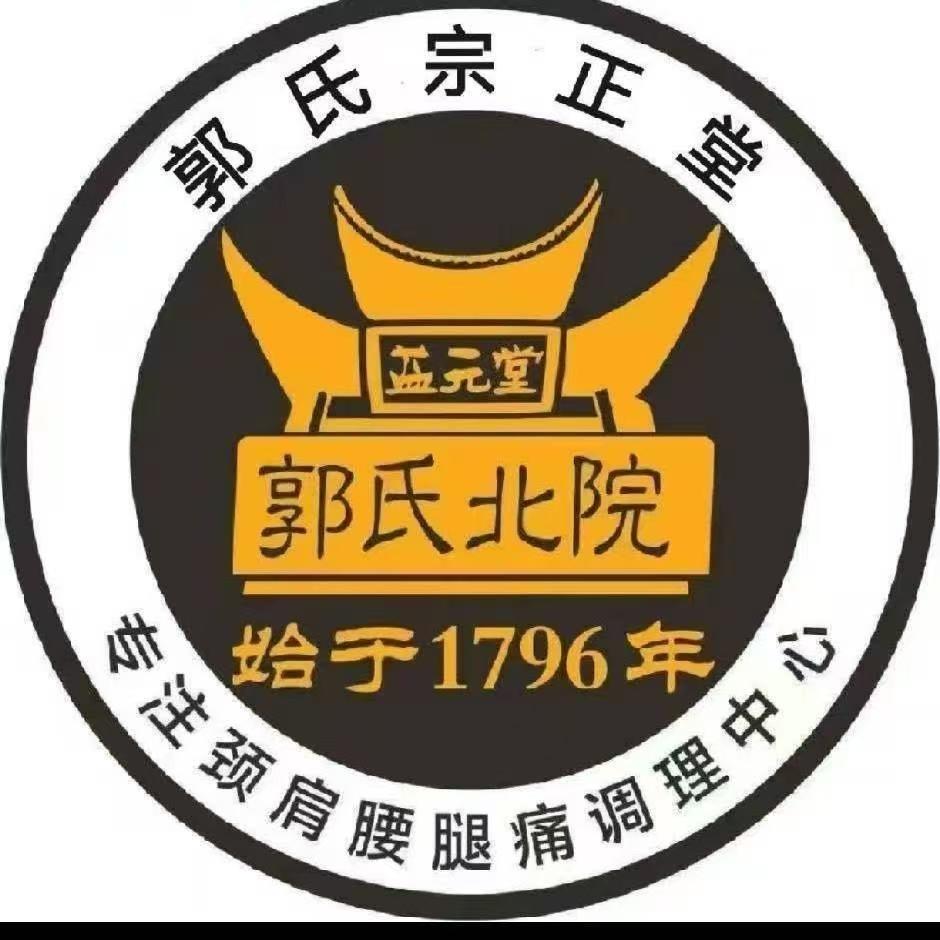郭氏宗正堂（非遗大国医颈肩腰腿调理中心）