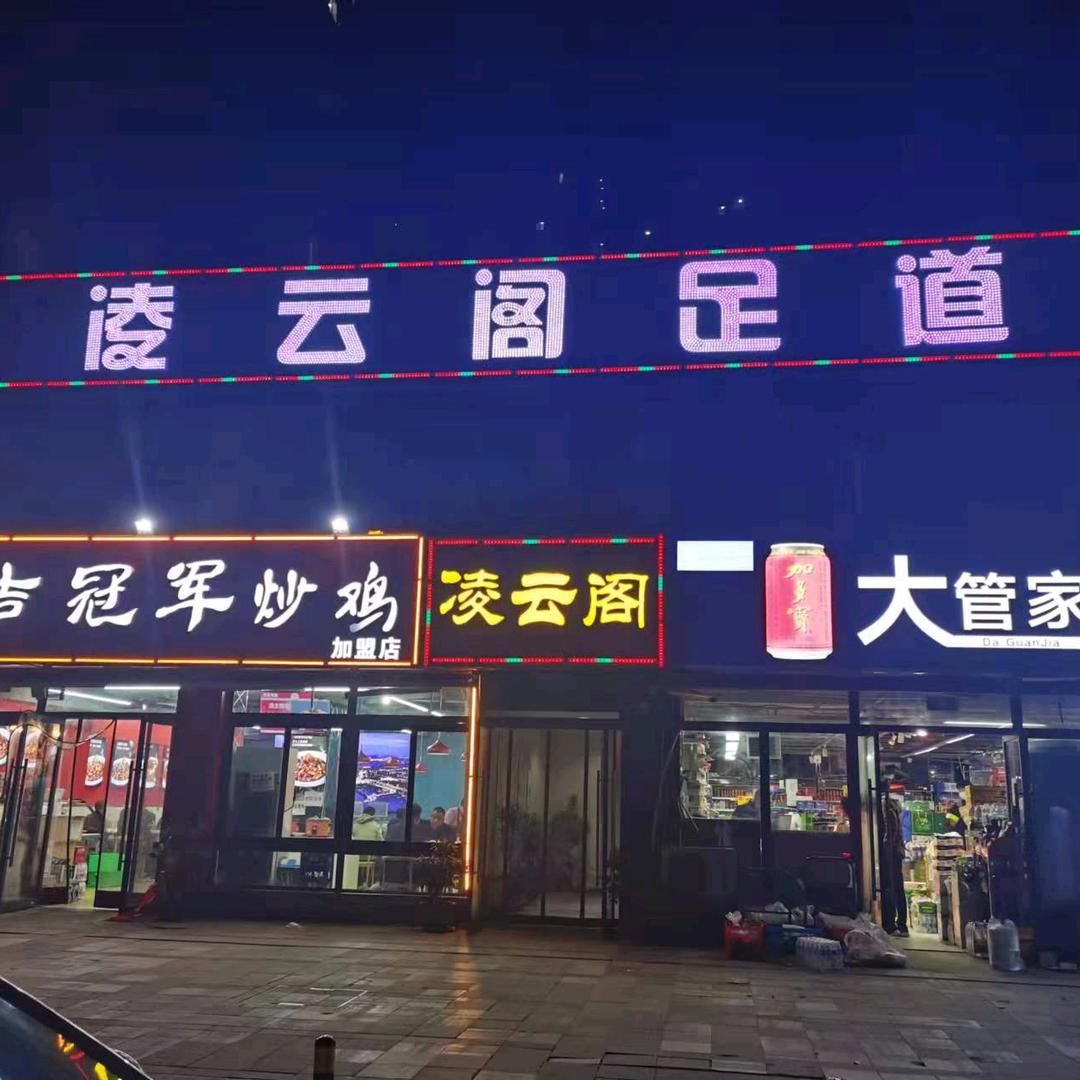 凌云阁足道
