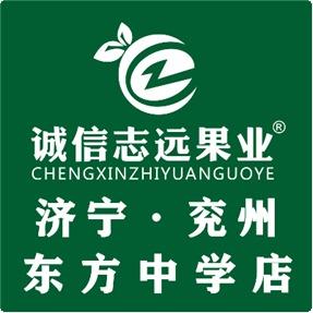 诚信志远果业（济宁市东方中学店）