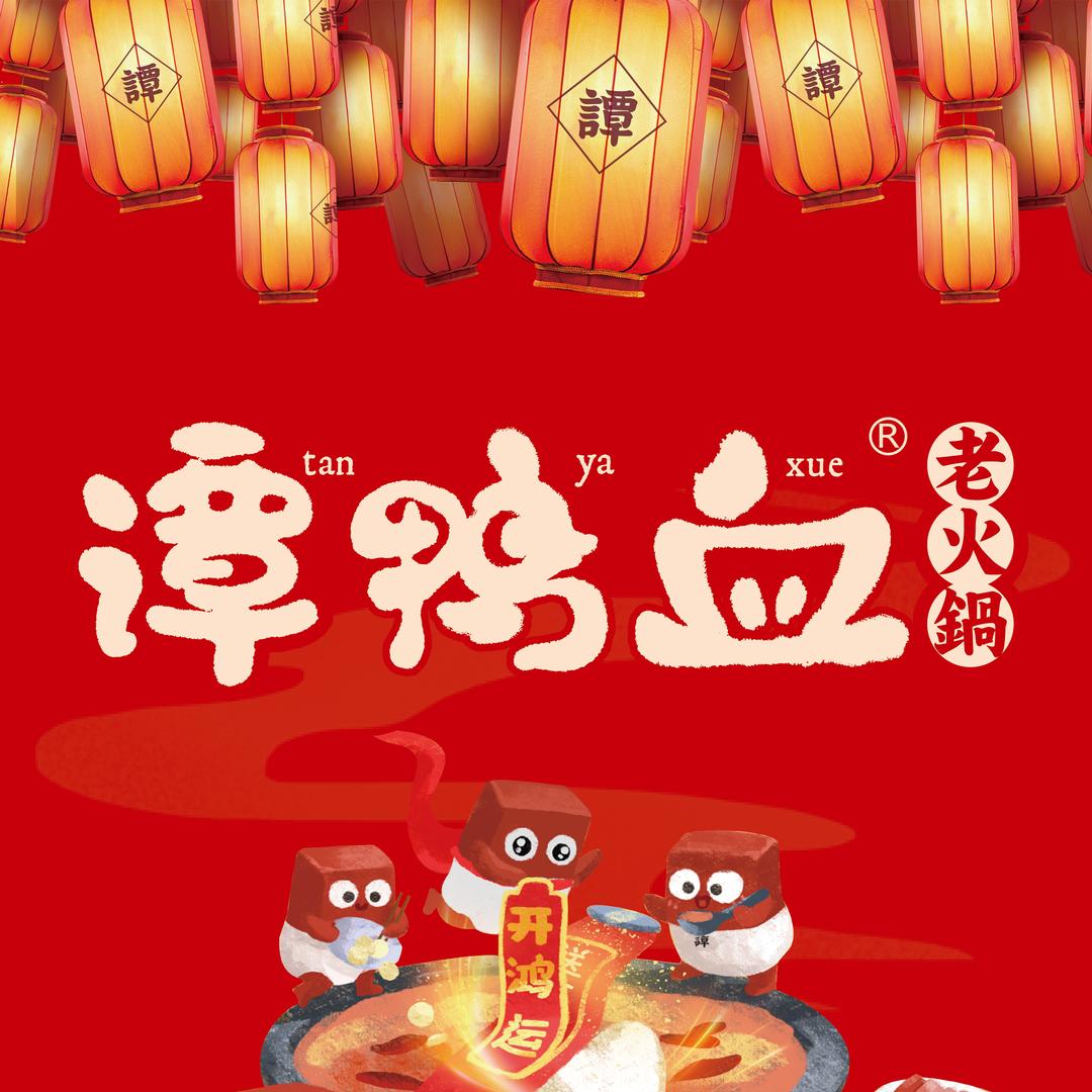 谭鸭血老火锅(9月9日专场直播)