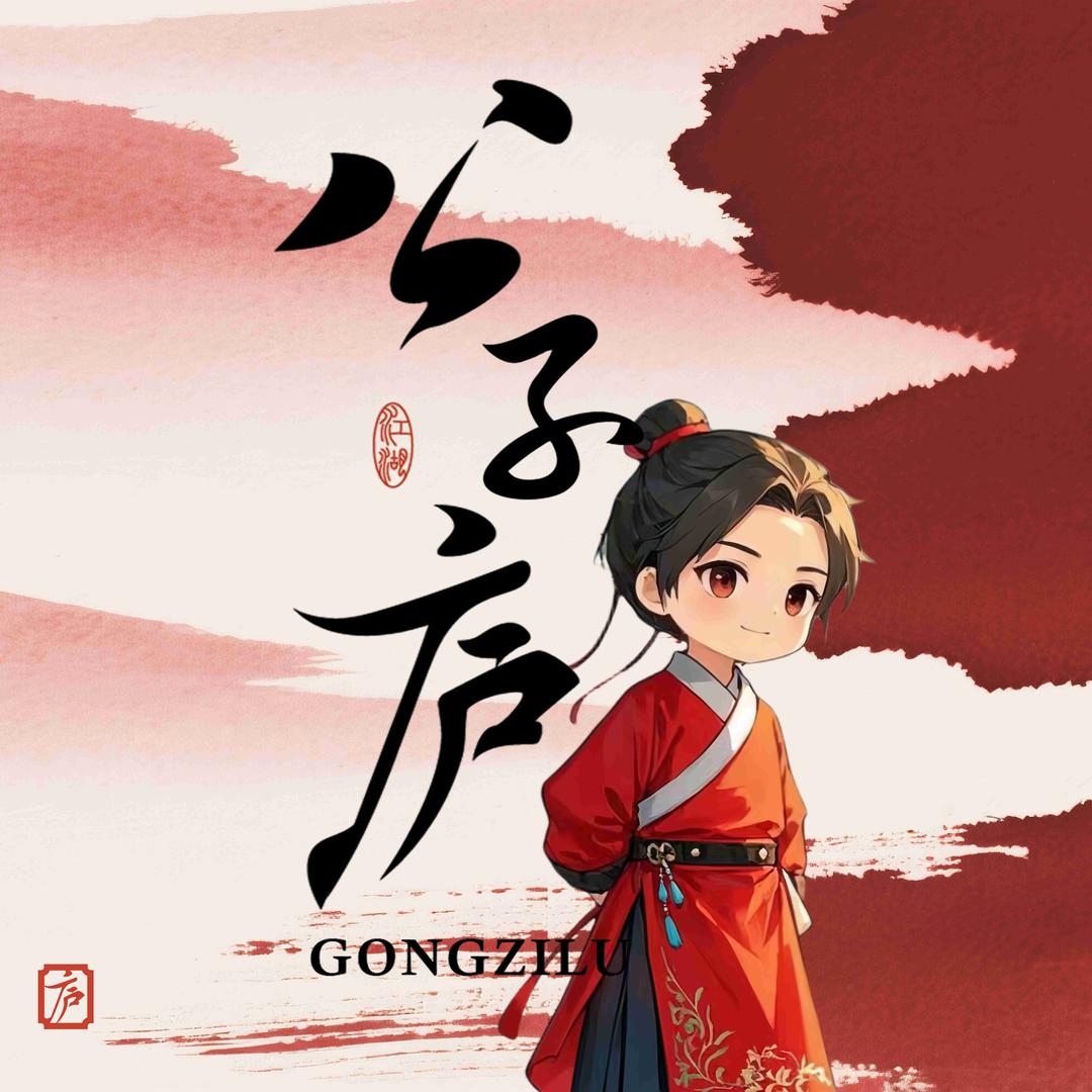 公子庐·国风砂锅菜