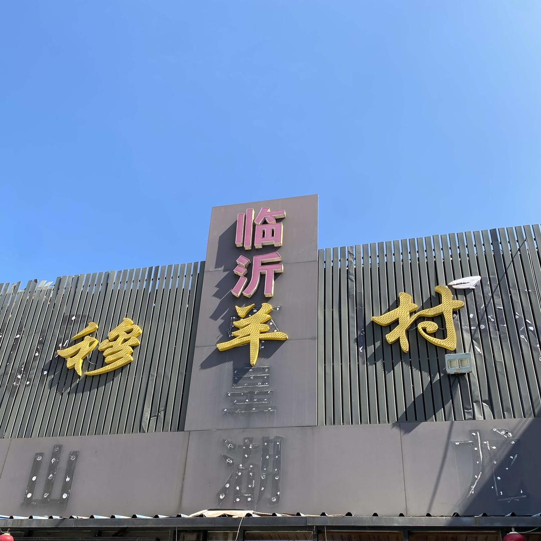 临沂穆羊村