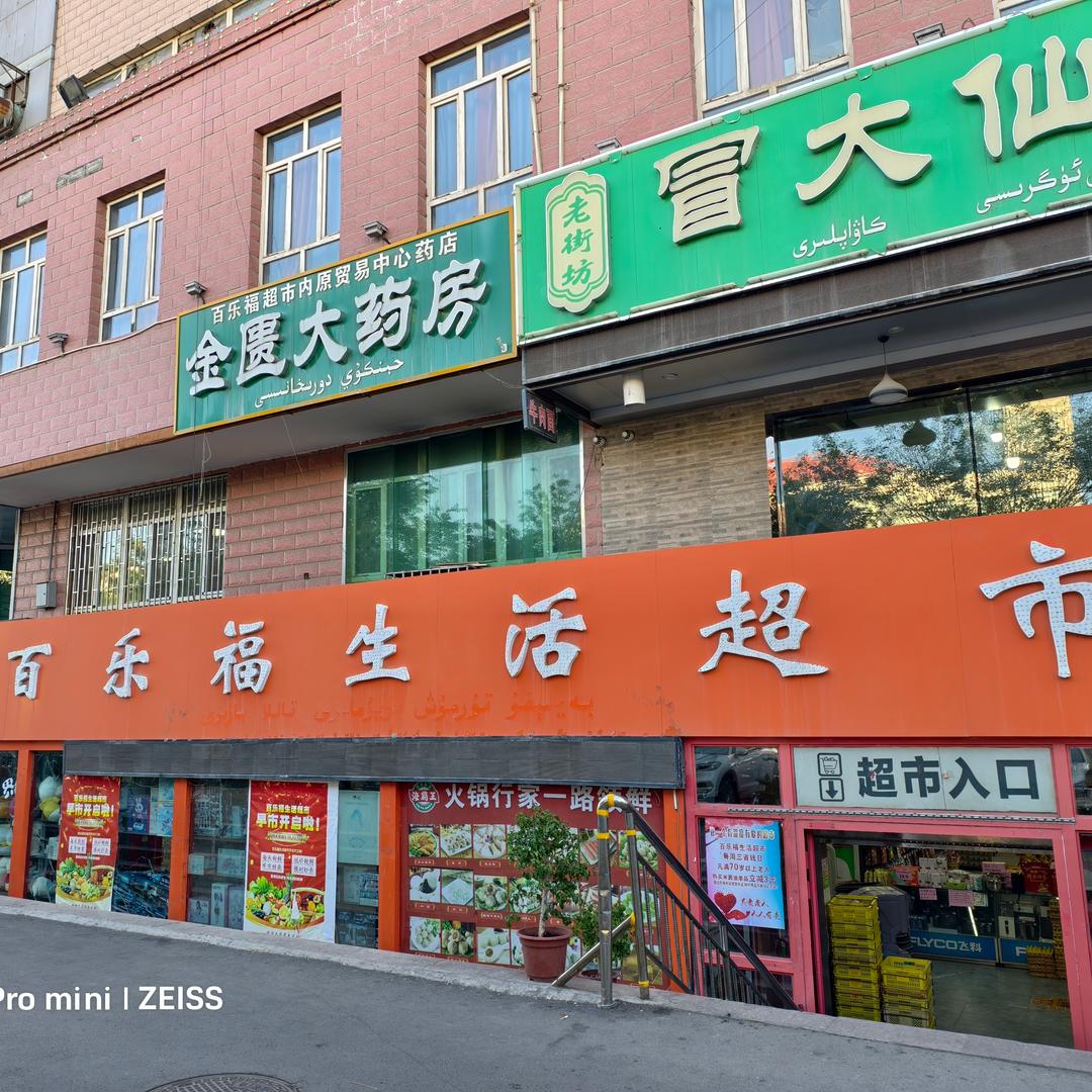 百乐福生活超市老曹同学