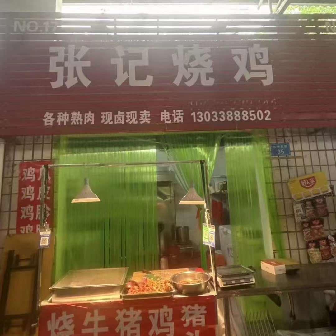 张记烧鸡店