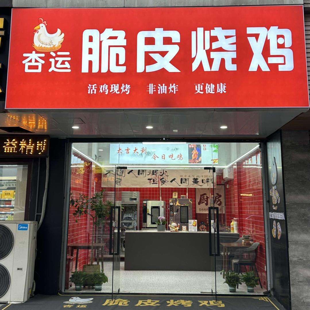 杏运脆皮烧鸡
