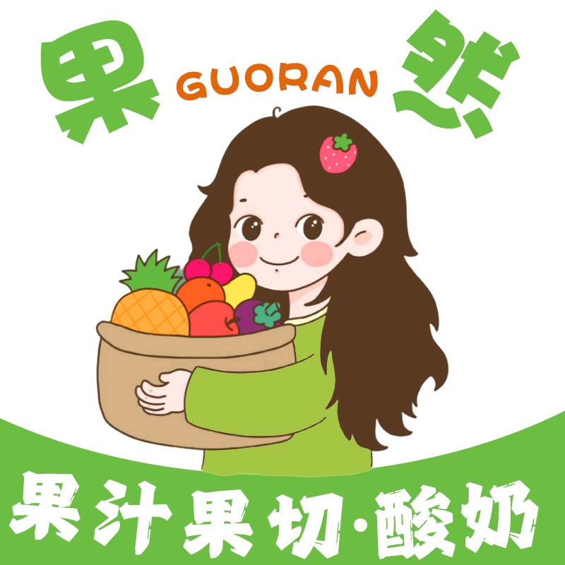 果然「酸奶，果汁，果切」