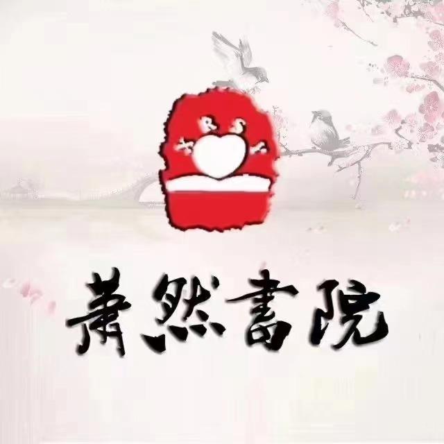 萧然书院宠粉号