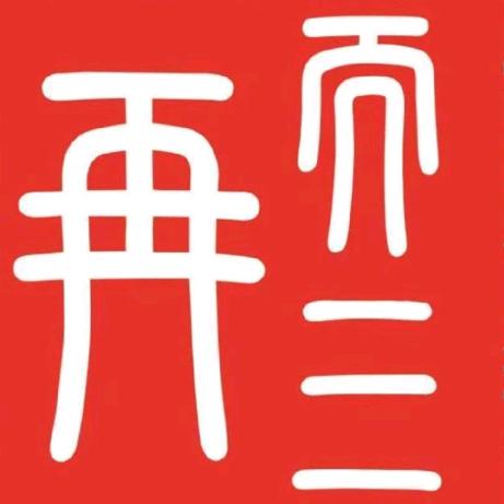 再而三火锅官方号