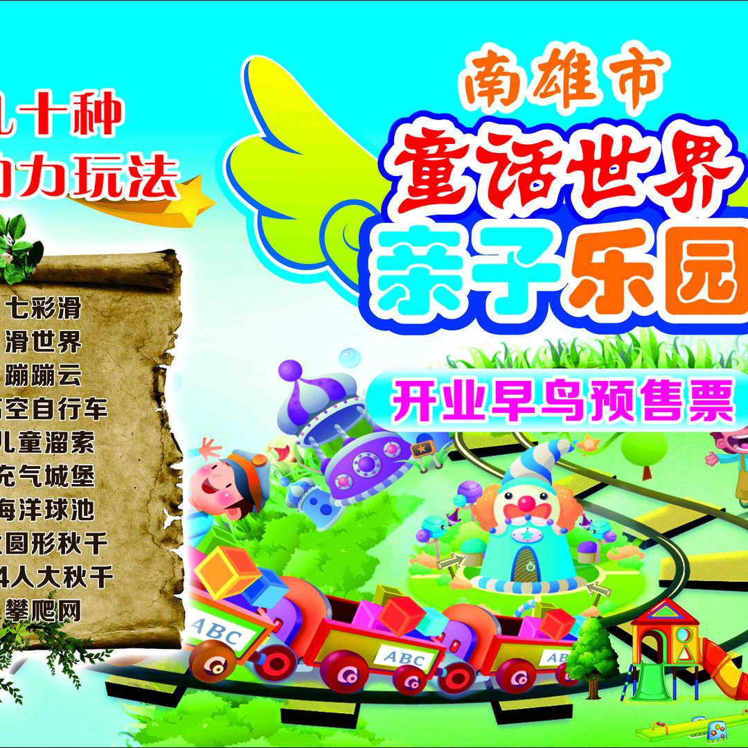 南雄市童话世界亲子乐园