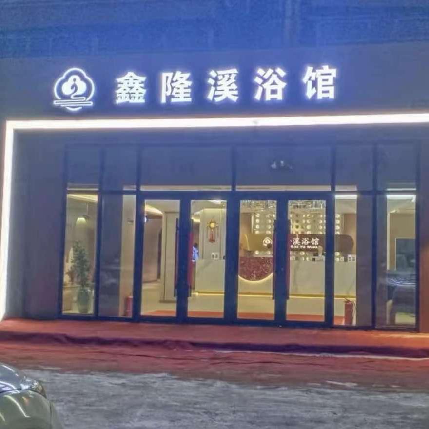鑫隆溪浴馆官方号