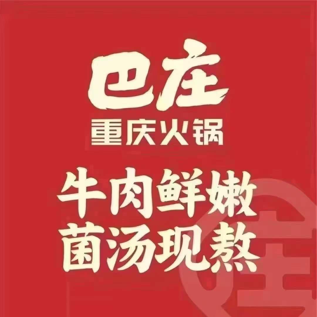 巴庄重庆火锅铜锣湾店