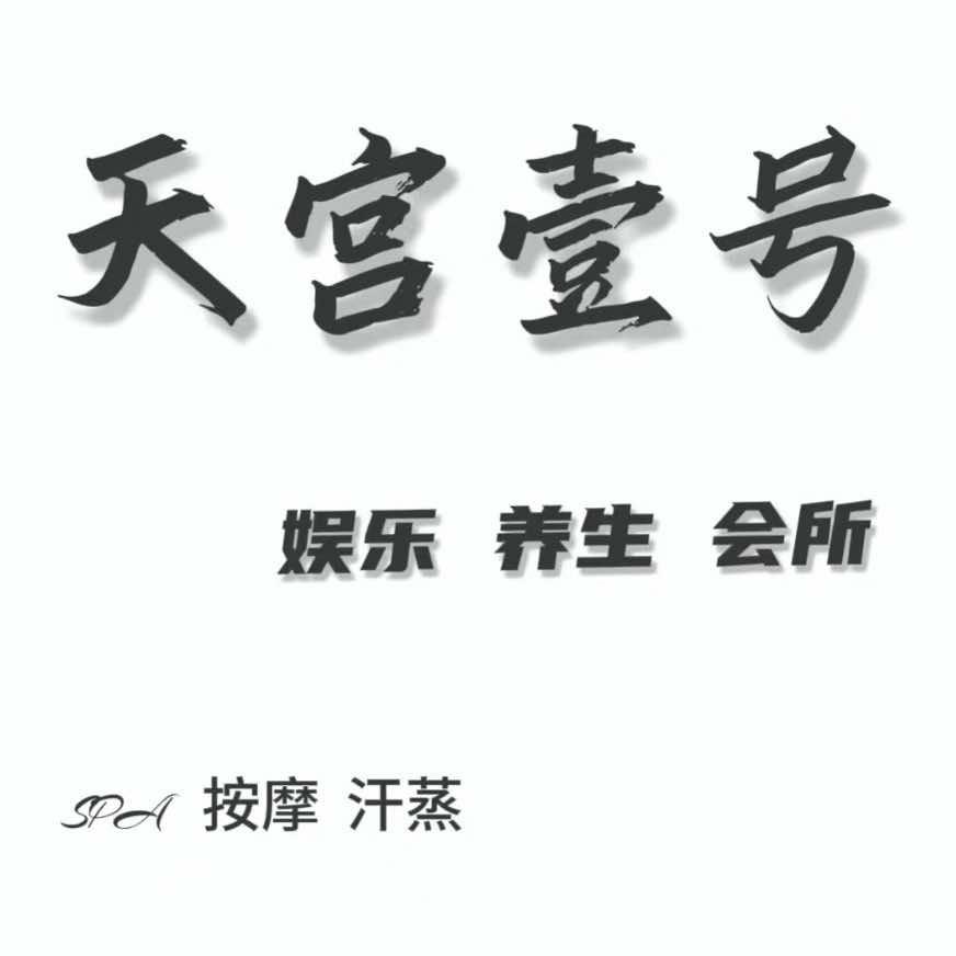 天宫壹号养生会馆（官方号）