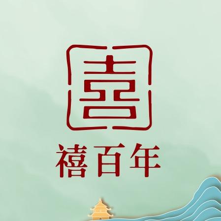 高新园区禧百年餐厅