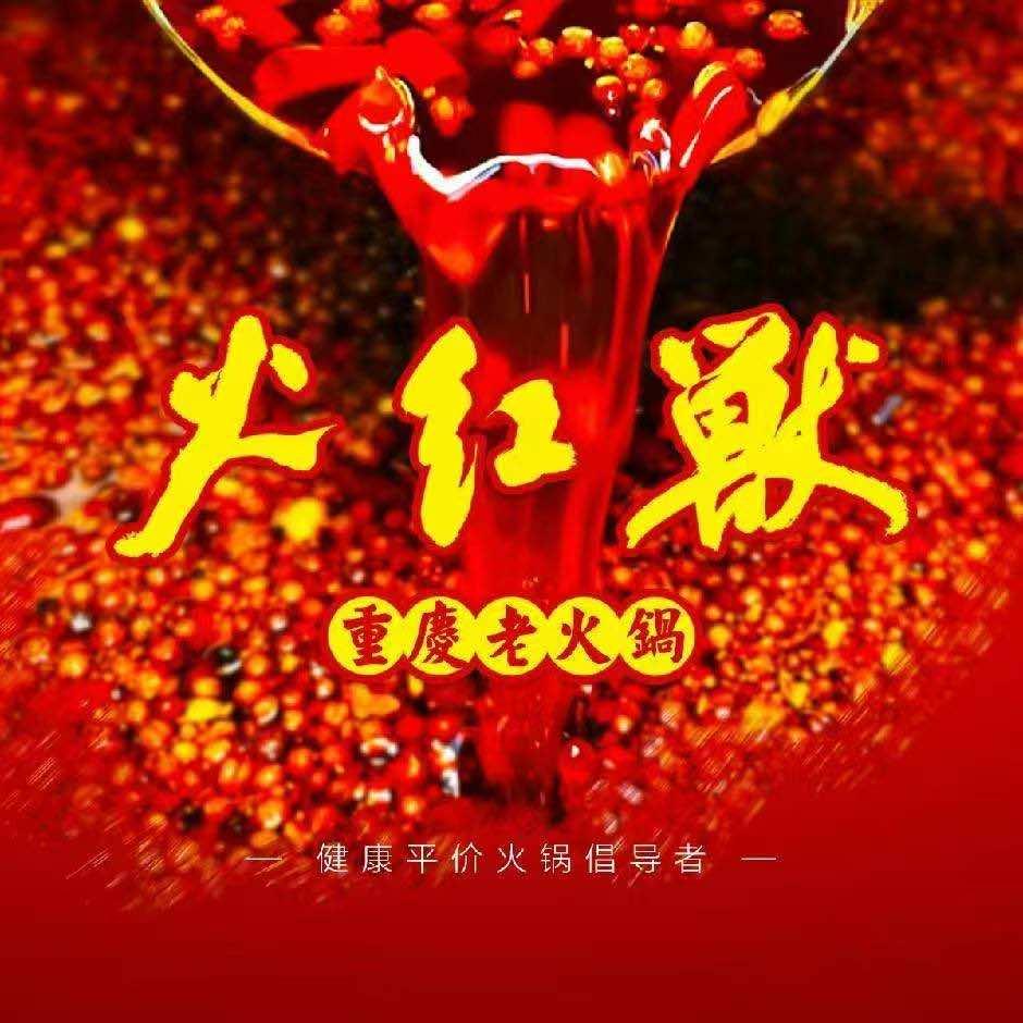 火红兽火锅总号
