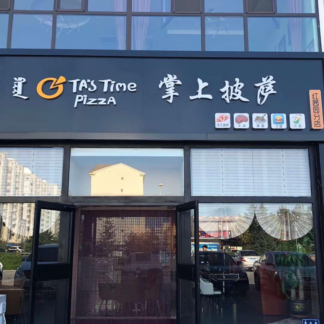 掌上披萨(红茜园分店)官方号