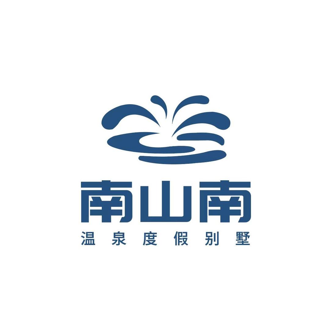 南山南温泉度假别墅