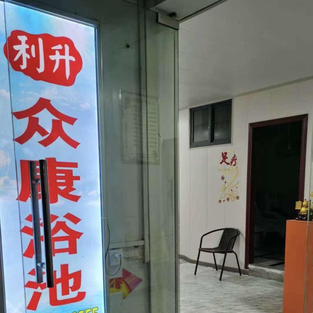 众康浴池  阿亮