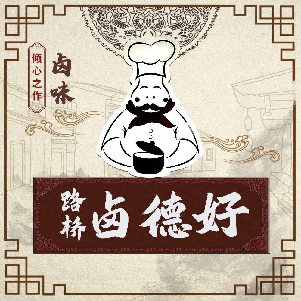 卤德好卤味官方号