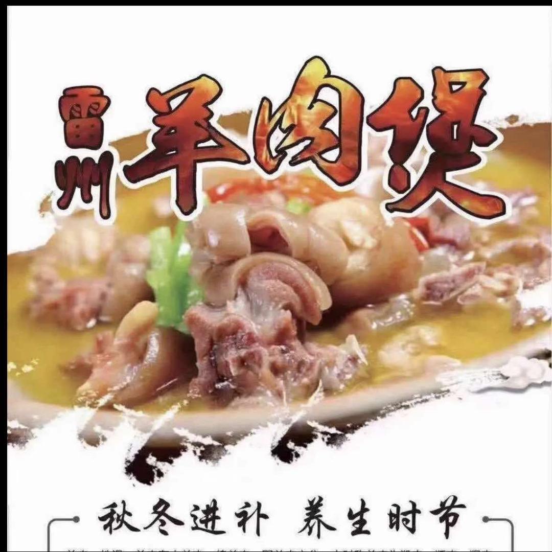 聚园美食.正宗雷州羊肉煲