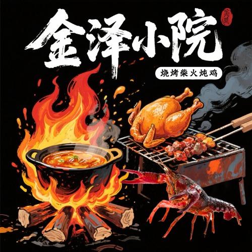 金泽小院木柴炖鸡烧烤