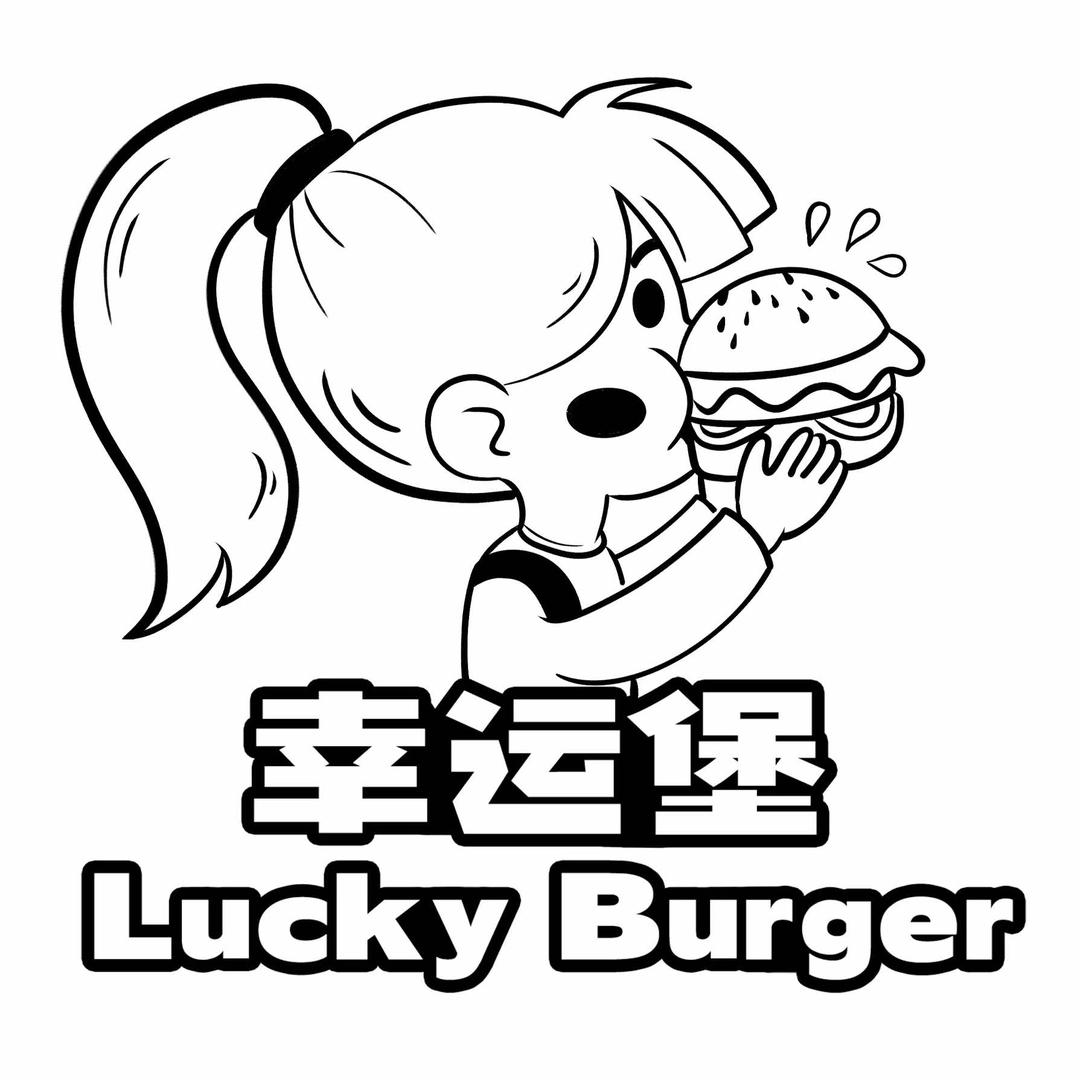 幸运堡手作汉堡