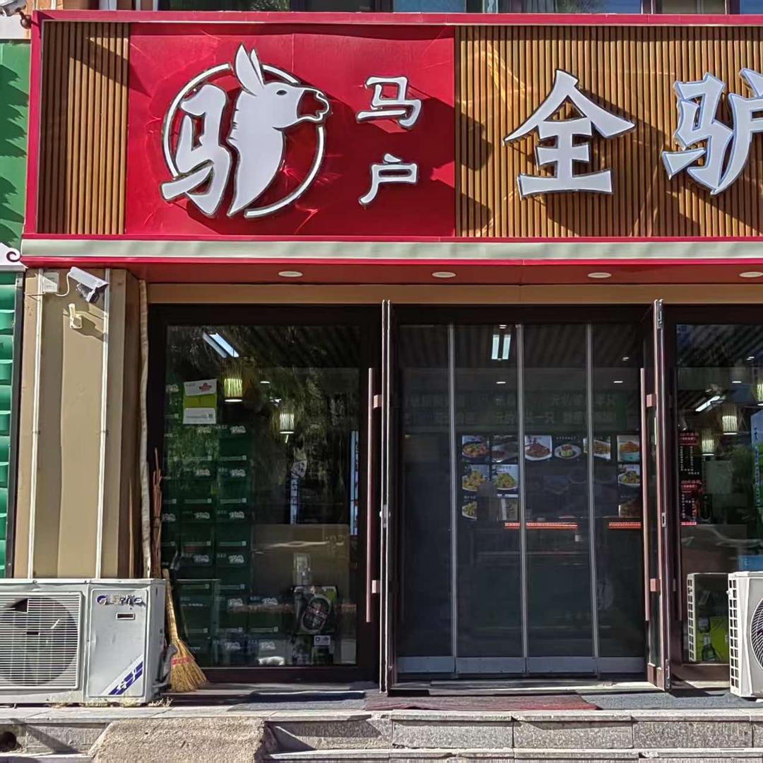 马户全驴馆（连明）