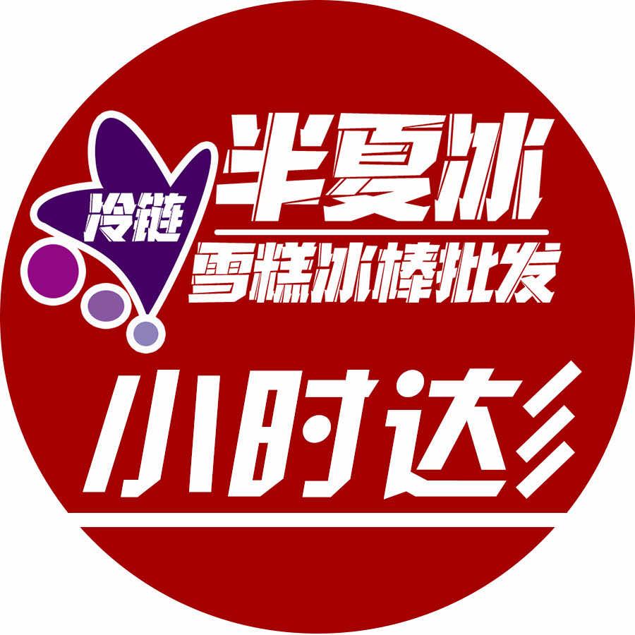 半夏冰宁德雪糕小时达