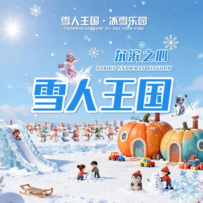 尔滨之心·雪人王国冰雪乐园