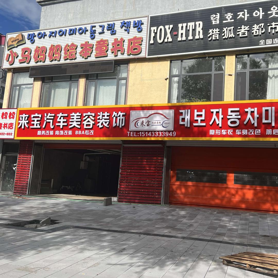 延吉市来宝汽车美容装饰品