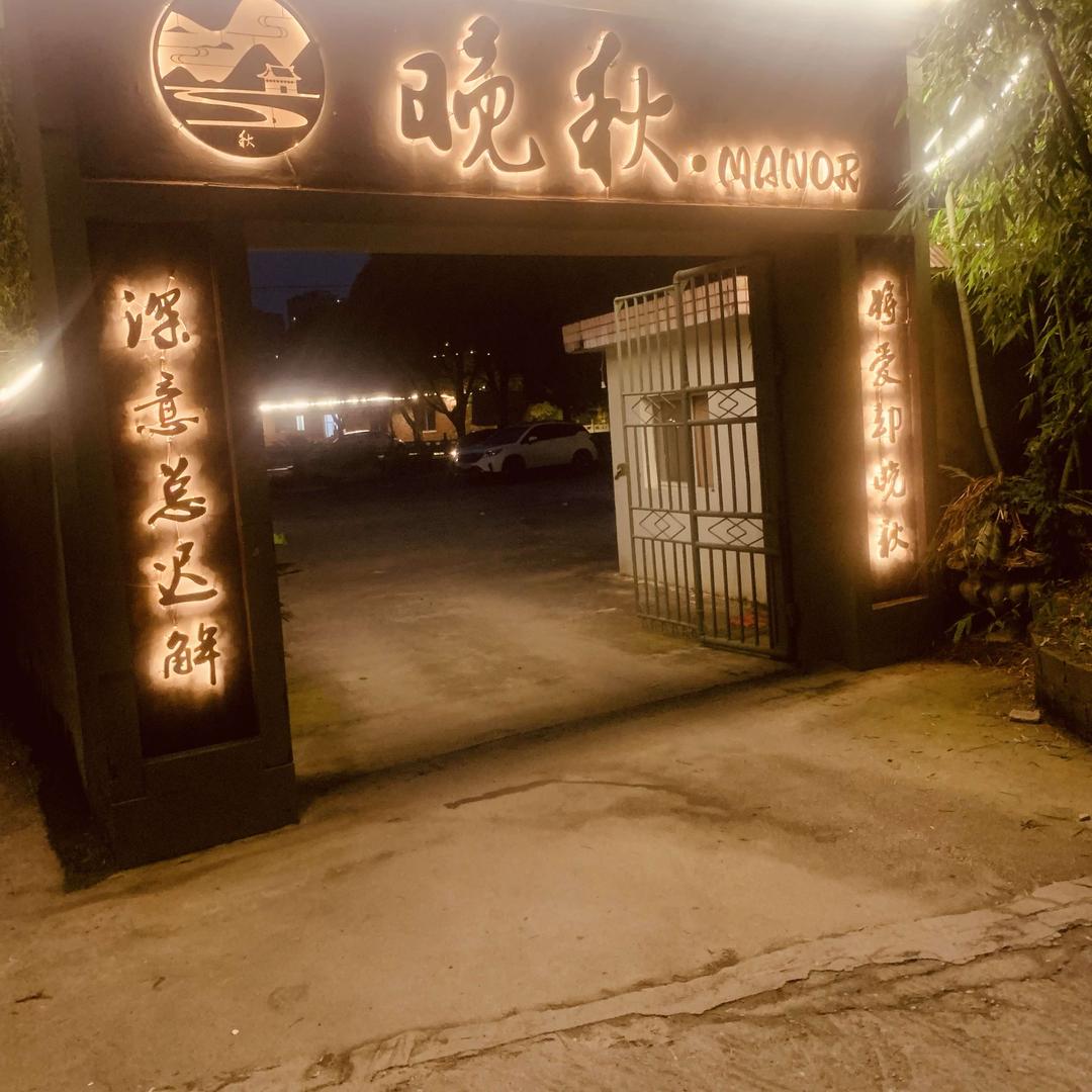 晚秋庄园官方号