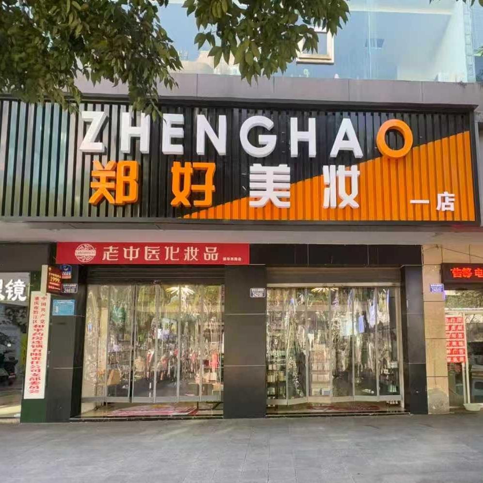 郑好美妆(连锁一店)官方号