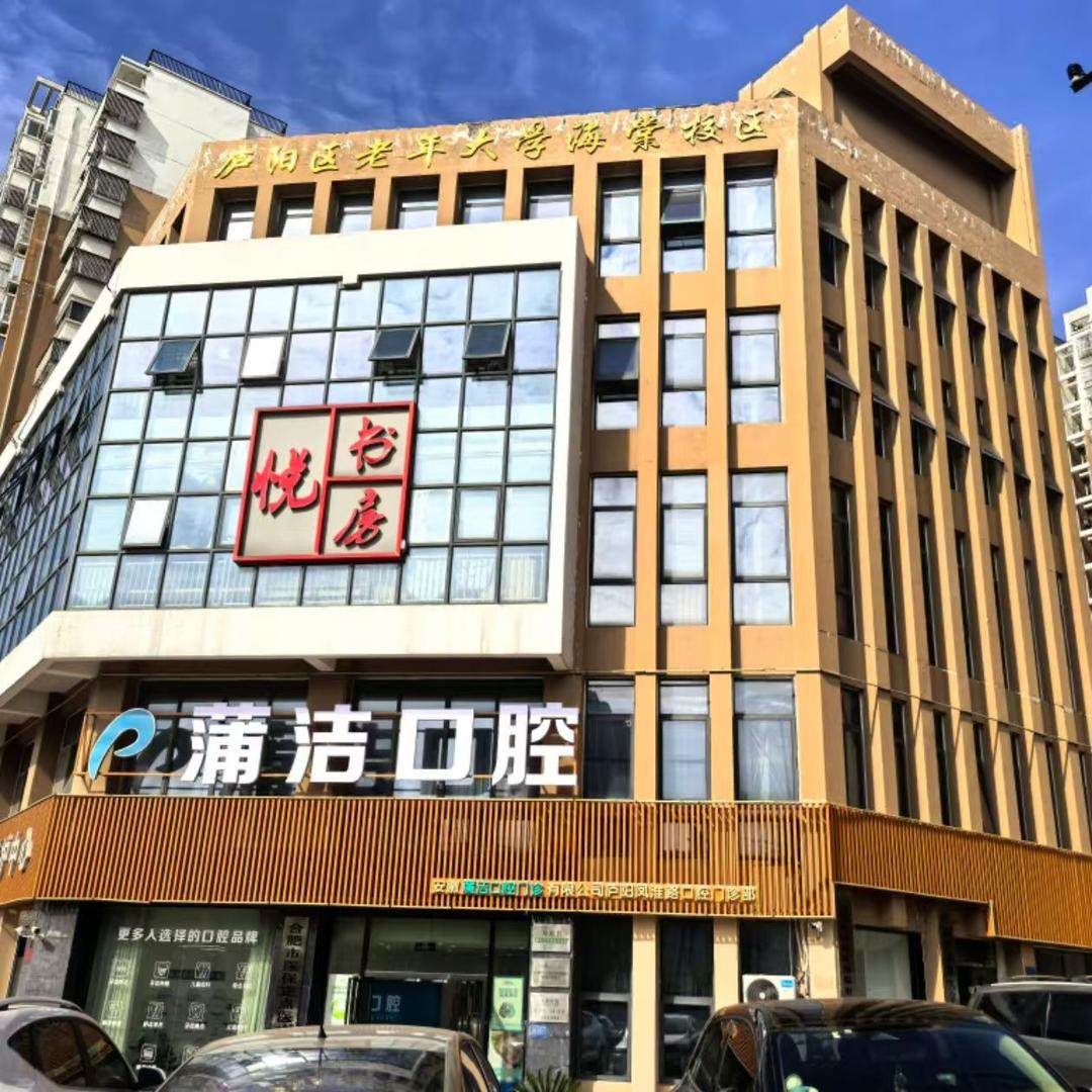 安徽蒲洁口腔凤淮路门诊部·牙齿种植·矫正