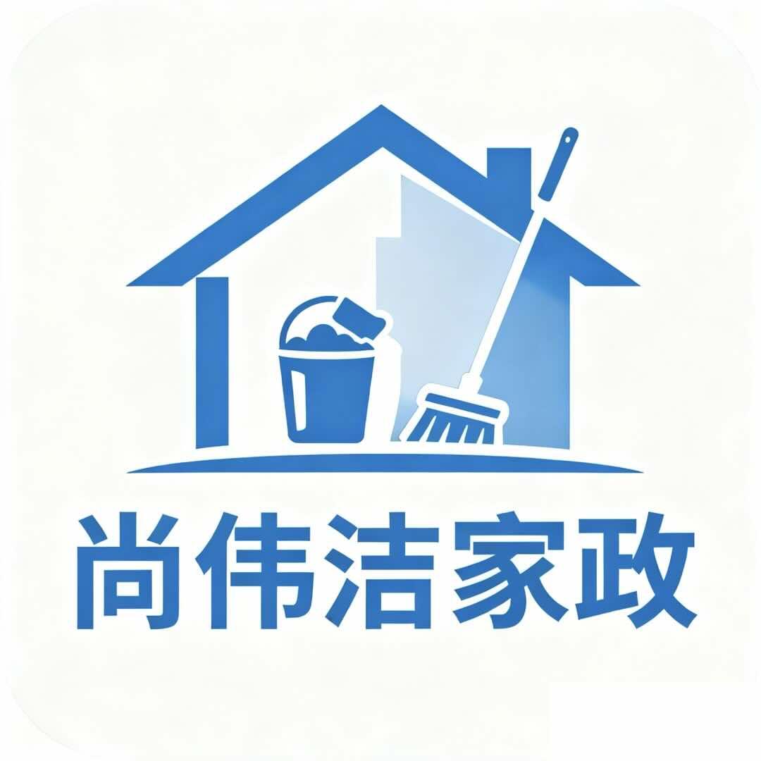 尚伟洁家政运营中心