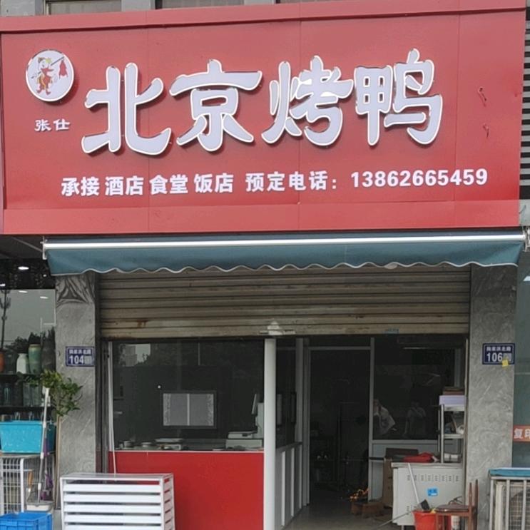 张仕北京烤鸭官方号