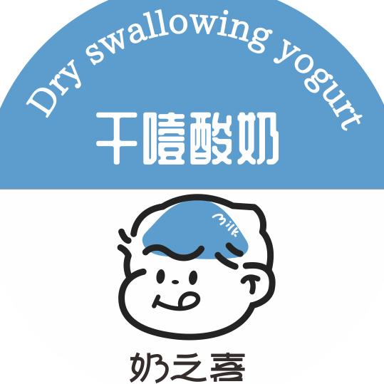 奶之喜干噎酸奶